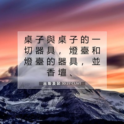 Picture 07 - 出 埃 及 記 30:27 CUVT - 桌 子 與 桌 子 的 一 切 器 具 ， 燈 - Bible Verse Picture