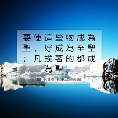 Picture 07 - 出 埃 及 記 30:29 CUVT - 要 使 這 些 物 成 為 聖 ， 好 成 為 - Bible Verse Picture