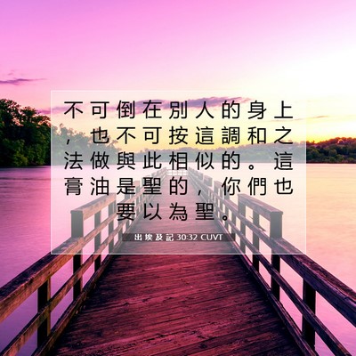 Picture 07 - 出 埃 及 記 30:32 CUVT - 不 可 倒 在 別 人 的 身 上 ， 也 不 - Bible Verse Picture