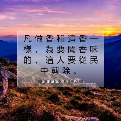 Picture 07 - 出 埃 及 記 30:38 CUVT - 凡 做 香 和 這 香 一 樣 ， 為 要 聞 - Bible Verse Picture