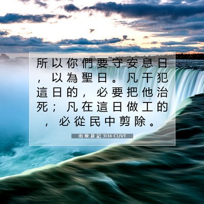Picture 07 - 出 埃 及 記 31:14 CUVT - 所 以 你 們 要 守 安 息 日 ， 以 為 - Bible Verse Picture