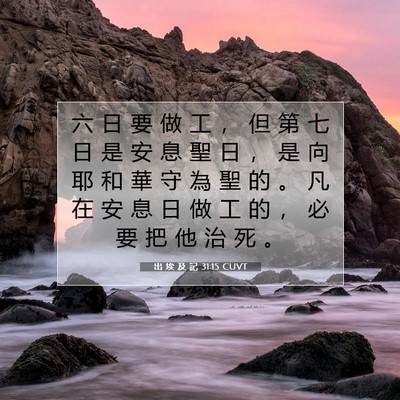 Picture 07 - 出 埃 及 記 31:15 CUVT - 六 日 要 做 工 ， 但 第 七 日 是 安 - Bible Verse Picture