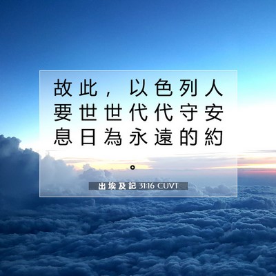Picture 07 - 出 埃 及 記 31:16 CUVT - 故 此 ， 以 色 列 人 要 世 世 代 代 - Bible Verse Picture