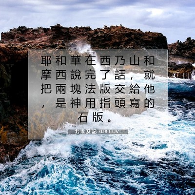 Picture 07 - 出 埃 及 記 31:18 CUVT - 耶 和 華 在 西 乃 山 和 摩 西 說 完 - Bible Verse Picture