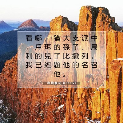 Picture 07 - 出 埃 及 記 31:2 CUVT - 看 哪 ， 猶 大 支 派 中 ， 戶 珥 的 - Bible Verse Picture