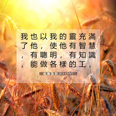 Picture 07 - 出 埃 及 記 31:3 CUVT - 我 也 以 我 的 靈 充 滿 了 他 ， 使 - Bible Verse Picture