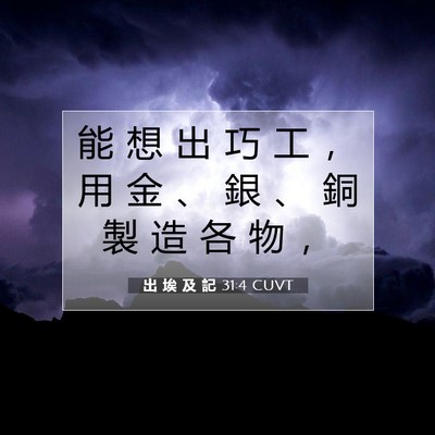 Picture 07 - 出 埃 及 記 31:4 CUVT - 能 想 出 巧 工 ， 用 金 、 銀 、 銅 - Bible Verse Picture