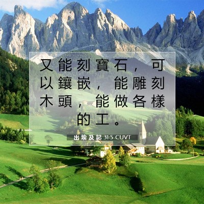 Picture 07 - 出 埃 及 記 31:5 CUVT - 又 能 刻 寶 石 ， 可 以 鑲 嵌 ， 能 - Bible Verse Picture