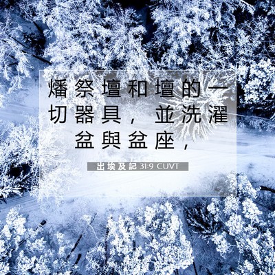Picture 07 - 出 埃 及 記 31:9 CUVT - 燔 祭 壇 和 壇 的 一 切 器 具 ， 並 - Bible Verse Picture