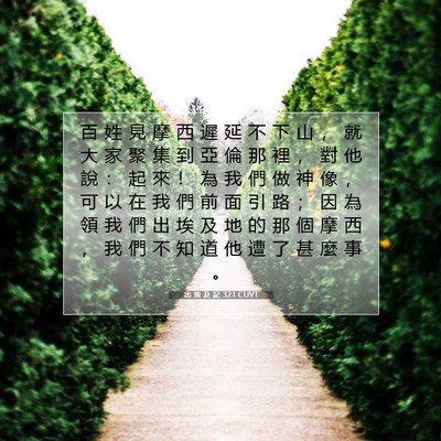 Picture 07 - 出 埃 及 記 32:1 CUVT - 百 姓 見 摩 西 遲 延 不 下 山 ， 就 - Bible Verse Picture