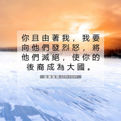Picture 07 - 出 埃 及 記 32:10 CUVT - 你 且 由 著 我 ， 我 要 向 他 們 發 - Bible Verse Picture