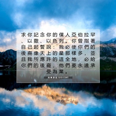 Picture 07 - 出 埃 及 記 32:13 CUVT - 求 你 記 念 你 的 僕 人 亞 伯 拉 罕 - Bible Verse Picture