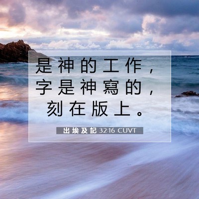 Picture 07 - 出 埃 及 記 32:16 CUVT - 是 神 的 工 作 ， 字 是 神 寫 的 ， - Bible Verse Picture