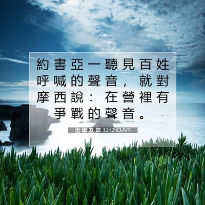 Picture 07 - 出 埃 及 記 32:17 CUVT - 約 書 亞 一 聽 見 百 姓 呼 喊 的 聲 - Bible Verse Picture