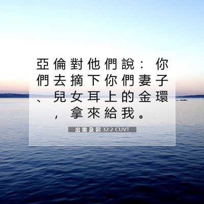 Picture 07 - 出 埃 及 記 32:2 CUVT - 亞 倫 對 他 們 說 ： 你 們 去 摘 下 - Bible Verse Picture