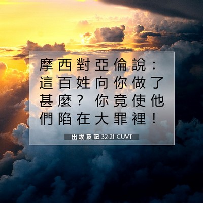 Picture 07 - 出 埃 及 記 32:21 CUVT - 摩 西 對 亞 倫 說 ： 這 百 姓 向 你 - Bible Verse Picture