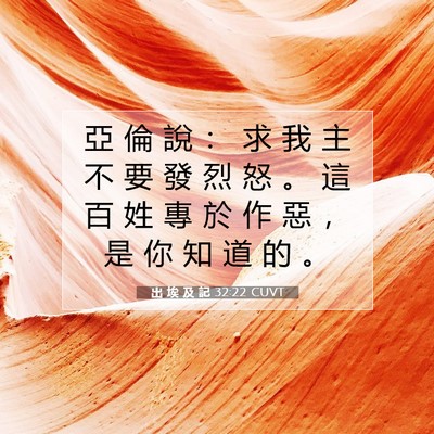 Picture 07 - 出 埃 及 記 32:22 CUVT - 亞 倫 說 ： 求 我 主 不 要 發 烈 怒 - Bible Verse Picture