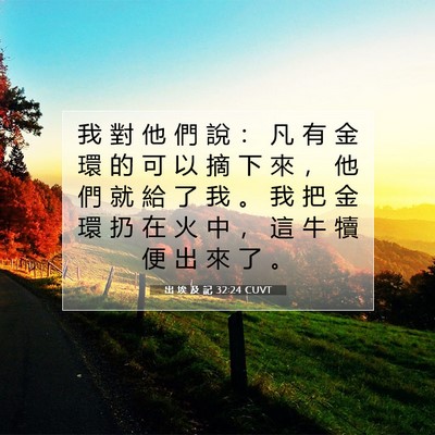 Picture 07 - 出 埃 及 記 32:24 CUVT - 我 對 他 們 說 ： 凡 有 金 環 的 可 - Bible Verse Picture