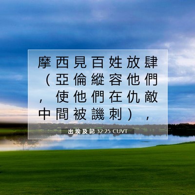 Picture 07 - 出 埃 及 記 32:25 CUVT - 摩 西 見 百 姓 放 肆 （ 亞 倫 縱 容 - Bible Verse Picture