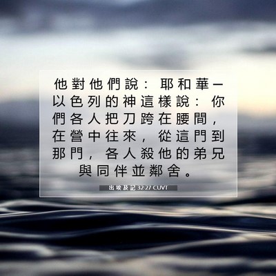 Picture 07 - 出 埃 及 記 32:27 CUVT - 他 對 他 們 說 ： 耶 和 華 ─ 以 色 - Bible Verse Picture