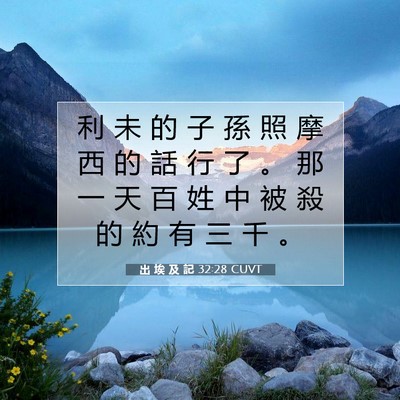 Picture 07 - 出 埃 及 記 32:28 CUVT - 利 未 的 子 孫 照 摩 西 的 話 行 了 - Bible Verse Picture