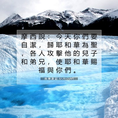 Picture 07 - 出 埃 及 記 32:29 CUVT - 摩 西 說 ： 今 天 你 們 要 自 潔 ， - Bible Verse Picture