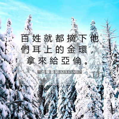 Picture 07 - 出 埃 及 記 32:3 CUVT - 百 姓 就 都 摘 下 他 們 耳 上 的 金 - Bible Verse Picture