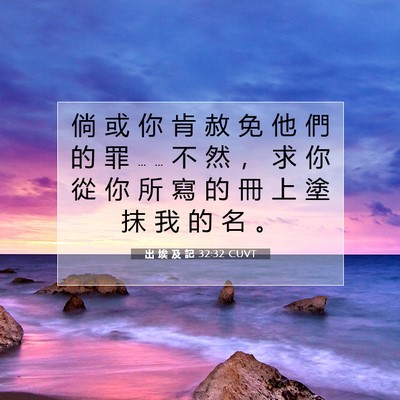 Picture 07 - 出 埃 及 記 32:32 CUVT - 倘 或 你 肯 赦 免 他 們 的 罪 … … - Bible Verse Picture