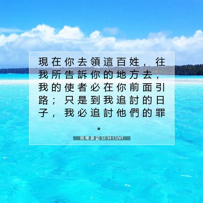 Picture 07 - 出 埃 及 記 32:34 CUVT - 現 在 你 去 領 這 百 姓 ， 往 我 所 - Bible Verse Picture