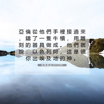 Picture 07 - 出 埃 及 記 32:4 CUVT - 亞 倫 從 他 們 手 裡 接 過 來 ， 鑄 - Bible Verse Picture