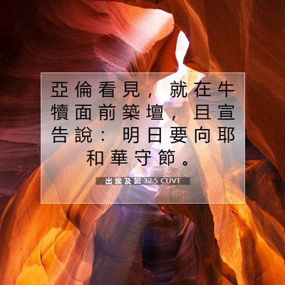 Picture 07 - 出 埃 及 記 32:5 CUVT - 亞 倫 看 見 ， 就 在 牛 犢 面 前 築 - Bible Verse Picture
