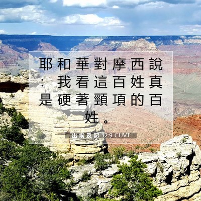 Picture 07 - 出 埃 及 記 32:9 CUVT - 耶 和 華 對 摩 西 說 ： 我 看 這 百 - Bible Verse Picture