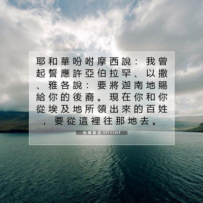 Picture 07 - 出 埃 及 記 33:1 CUVT - 耶 和 華 吩 咐 摩 西 說 ： 我 曾 起 - Bible Verse Picture