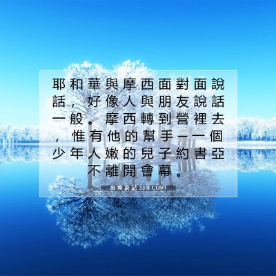 Picture 07 - 出 埃 及 記 33:11 CUVT - 耶 和 華 與 摩 西 面 對 面 說 話 ， - Bible Verse Picture