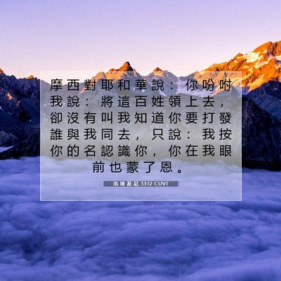 Picture 07 - 出 埃 及 記 33:12 CUVT - 摩 西 對 耶 和 華 說 ： 你 吩 咐 我 - Bible Verse Picture