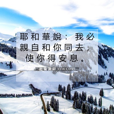 Picture 07 - 出 埃 及 記 33:14 CUVT - 耶 和 華 說 ： 我 必 親 自 和 你 同 - Bible Verse Picture
