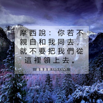 Picture 07 - 出 埃 及 記 33:15 CUVT - 摩 西 說 ： 你 若 不 親 自 和 我 同 - Bible Verse Picture