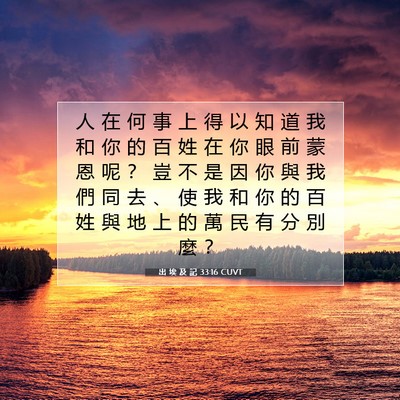 Picture 07 - 出 埃 及 記 33:16 CUVT - 人 在 何 事 上 得 以 知 道 我 和 你 - Bible Verse Picture