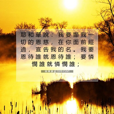 Picture 07 - 出 埃 及 記 33:19 CUVT - 耶 和 華 說 ： 我 要 顯 我 一 切 的 - Bible Verse Picture