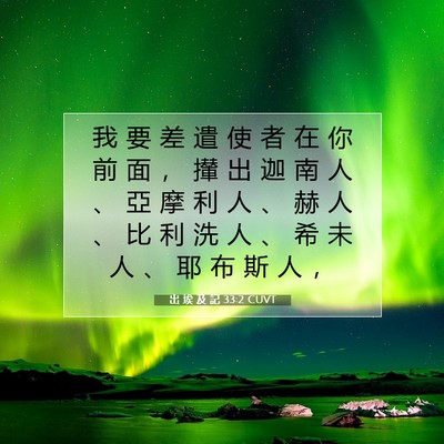 Picture 07 - 出 埃 及 記 33:2 CUVT - 我 要 差 遣 使 者 在 你 前 面 ， 攆 - Bible Verse Picture