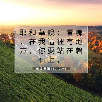 Picture 07 - 出 埃 及 記 33:21 CUVT - 耶 和 華 說 ： 看 哪 ， 在 我 這 裡 - Bible Verse Picture