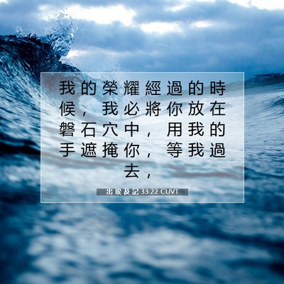 Picture 07 - 出 埃 及 記 33:22 CUVT - 我 的 榮 耀 經 過 的 時 候 ， 我 必 - Bible Verse Picture