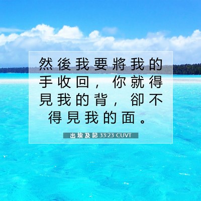 Picture 07 - 出 埃 及 記 33:23 CUVT - 然 後 我 要 將 我 的 手 收 回 ， 你 - Bible Verse Picture