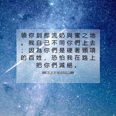 Picture 07 - 出 埃 及 記 33:3 CUVT - 領 你 到 那 流 奶 與 蜜 之 地 。 我 - Bible Verse Picture