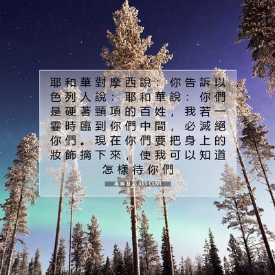 Picture 07 - 出 埃 及 記 33:5 CUVT - 耶 和 華 對 摩 西 說 ： 你 告 訴 以 - Bible Verse Picture