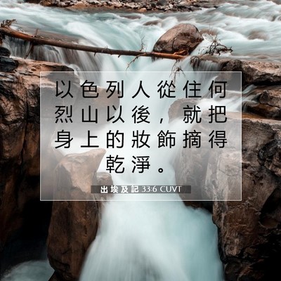 Picture 07 - 出 埃 及 記 33:6 CUVT - 以 色 列 人 從 住 何 烈 山 以 後 ， - Bible Verse Picture