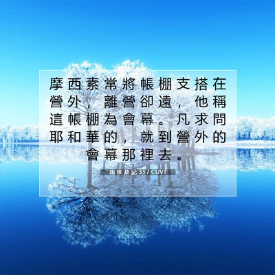 Picture 07 - 出 埃 及 記 33:7 CUVT - 摩 西 素 常 將 帳 棚 支 搭 在 營 外 - Bible Verse Picture