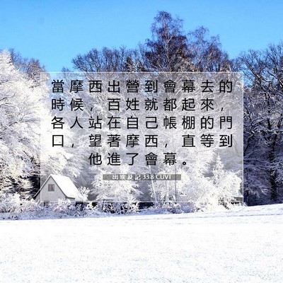 Picture 07 - 出 埃 及 記 33:8 CUVT - 當 摩 西 出 營 到 會 幕 去 的 時 候 - Bible Verse Picture