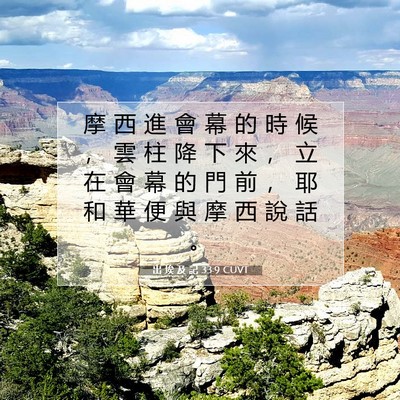 Picture 07 - 出 埃 及 記 33:9 CUVT - 摩 西 進 會 幕 的 時 候 ， 雲 柱 降 - Bible Verse Picture