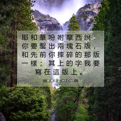 Picture 07 - 出 埃 及 記 34:1 CUVT - 耶 和 華 吩 咐 摩 西 說 ： 你 要 鑿 - Bible Verse Picture